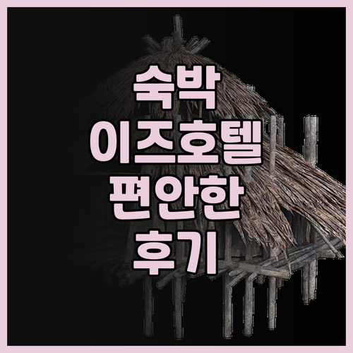이즈 호텔에서의 편안한 숙박 경험과
