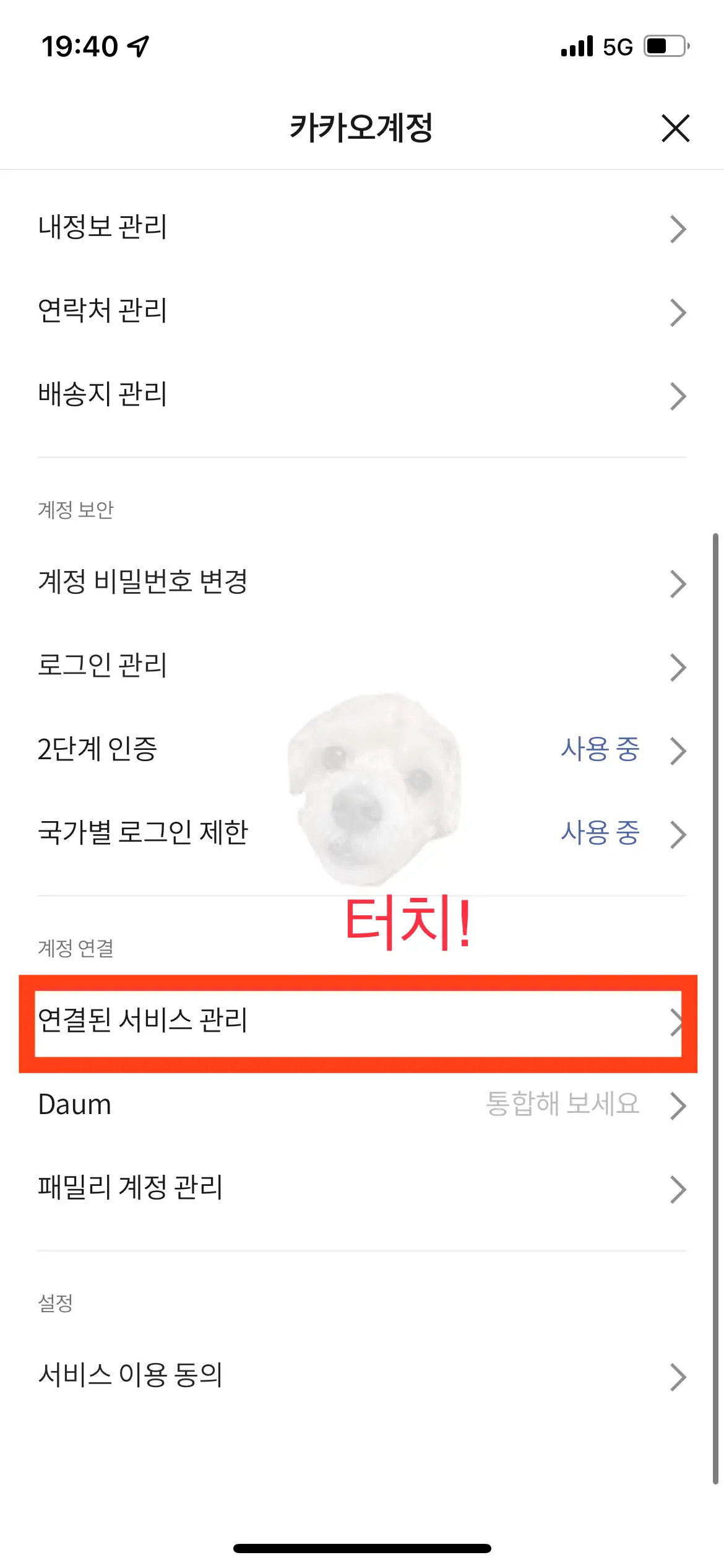 카카오계정에서 연결된 서비스 찾기