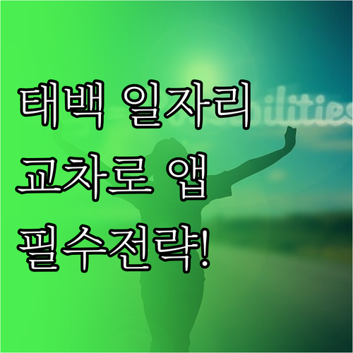 태백 지역 일자리 찾는 법과 교차로 ..