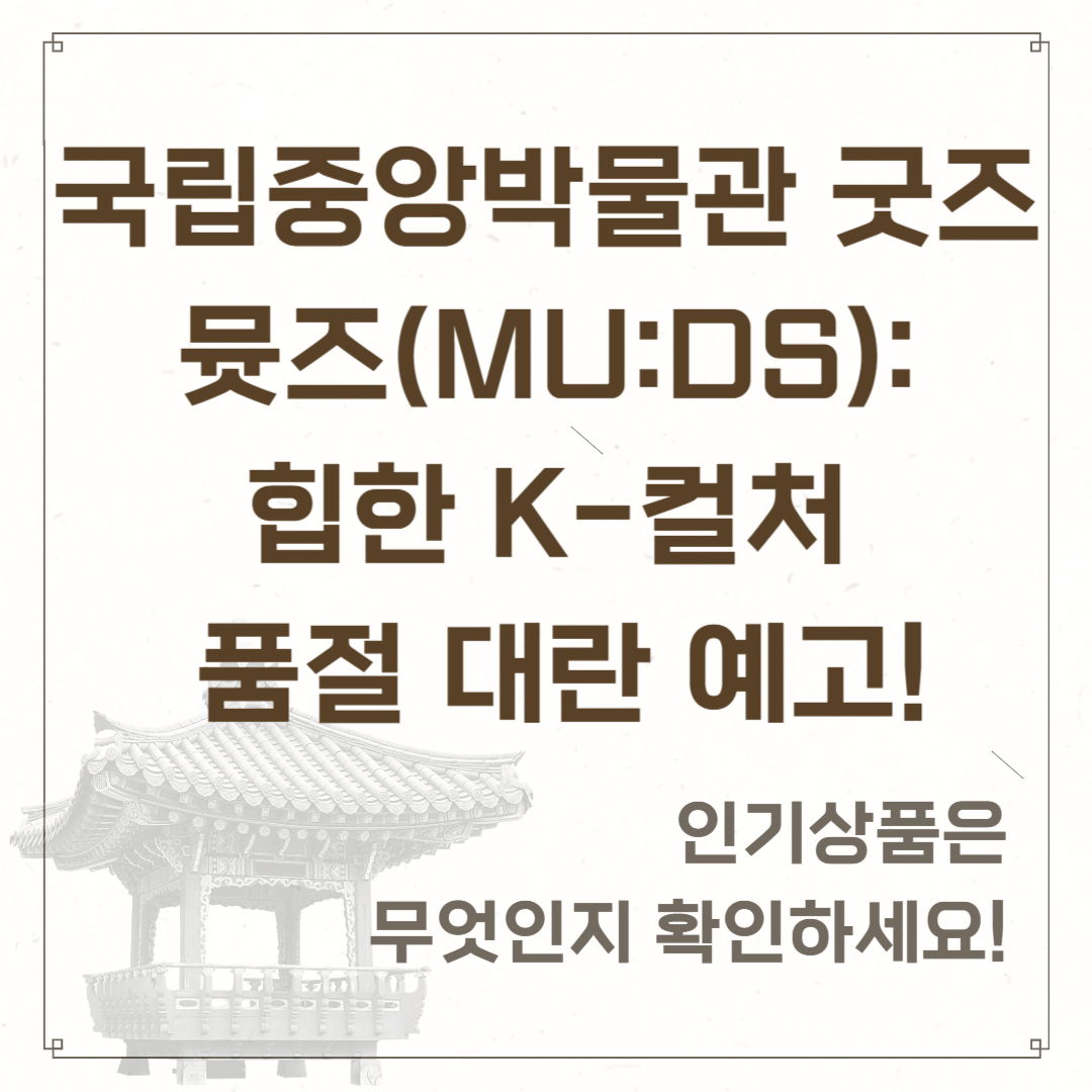 국립중앙박물관 굿즈 뮷즈(MU:DS): 힙한 K-컬처 품절 대란 예고!