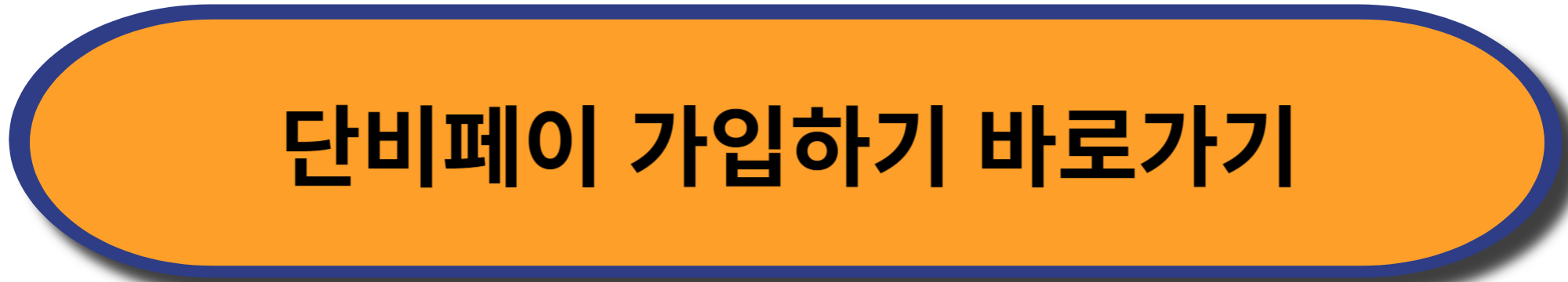 단비페이 가입하는 방법 안내입니다.