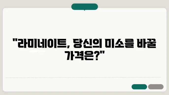 라미네이트 교체 시기
