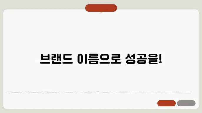 브랜드이름짓기, 작명 상호명 이름 짓기 추천 정보 총정리