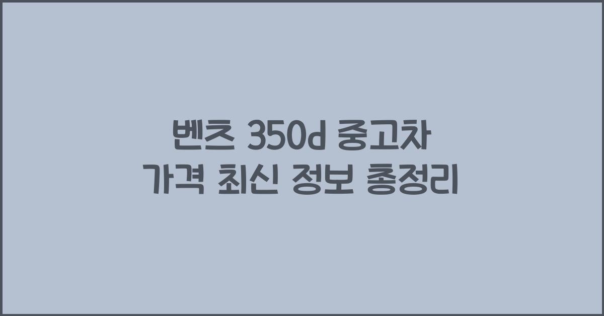 벤츠 350d 중고차 가격