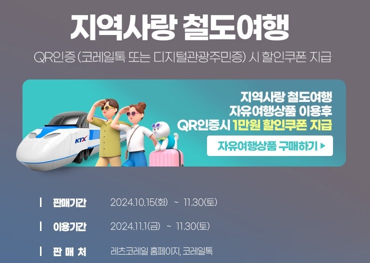 코레일 기차여행