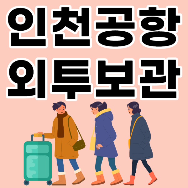 인천공항 외투보관 서비스