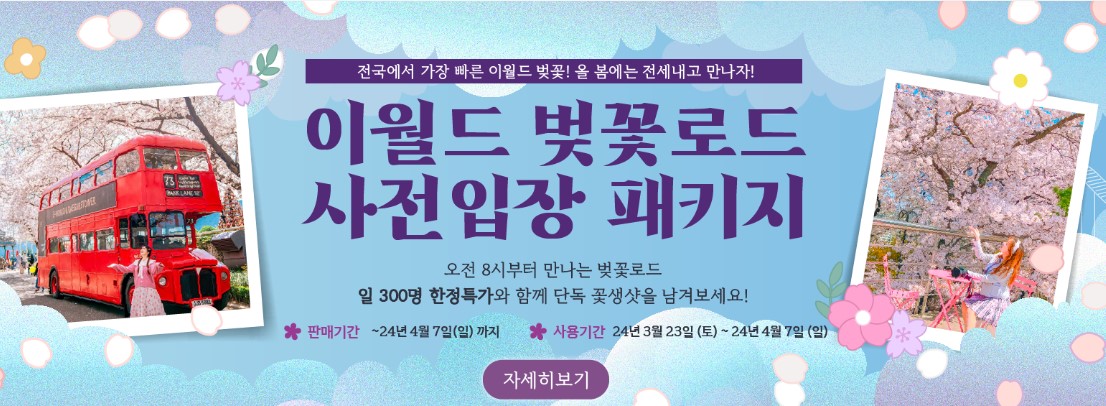 이월드 벚꽃로드 사전입장 오픈런 패키지