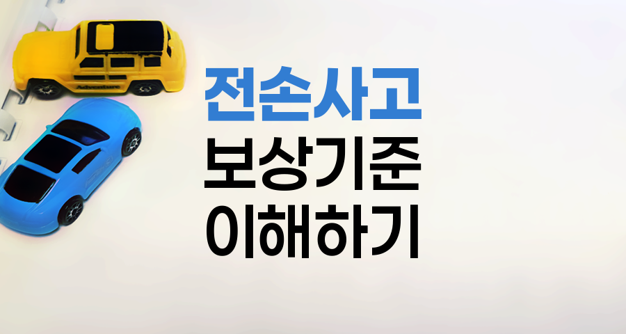 자동차보험 전손사고 보상기준