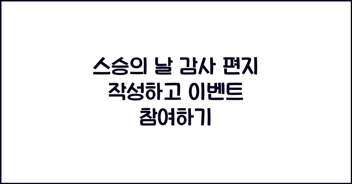 스승의 날 감사 편지