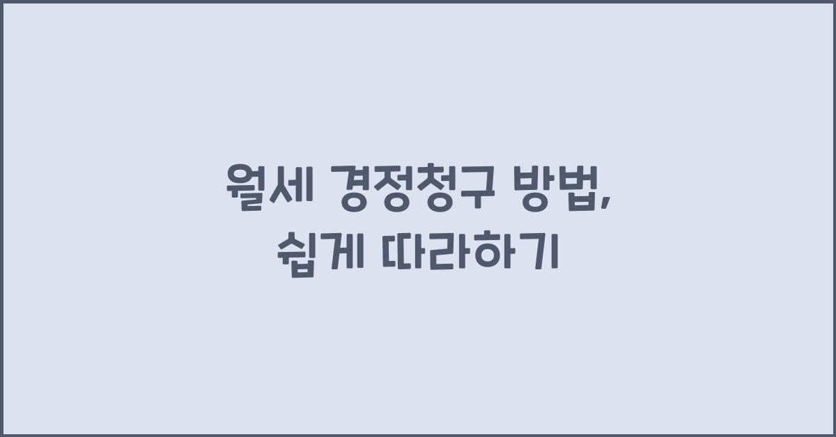 월세 경정청구 방법