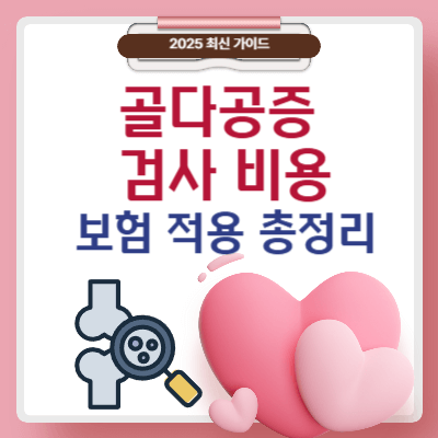 골다공증 검사 비용 &amp; 보험 적용 총정리 (2025 최신 가이드)
