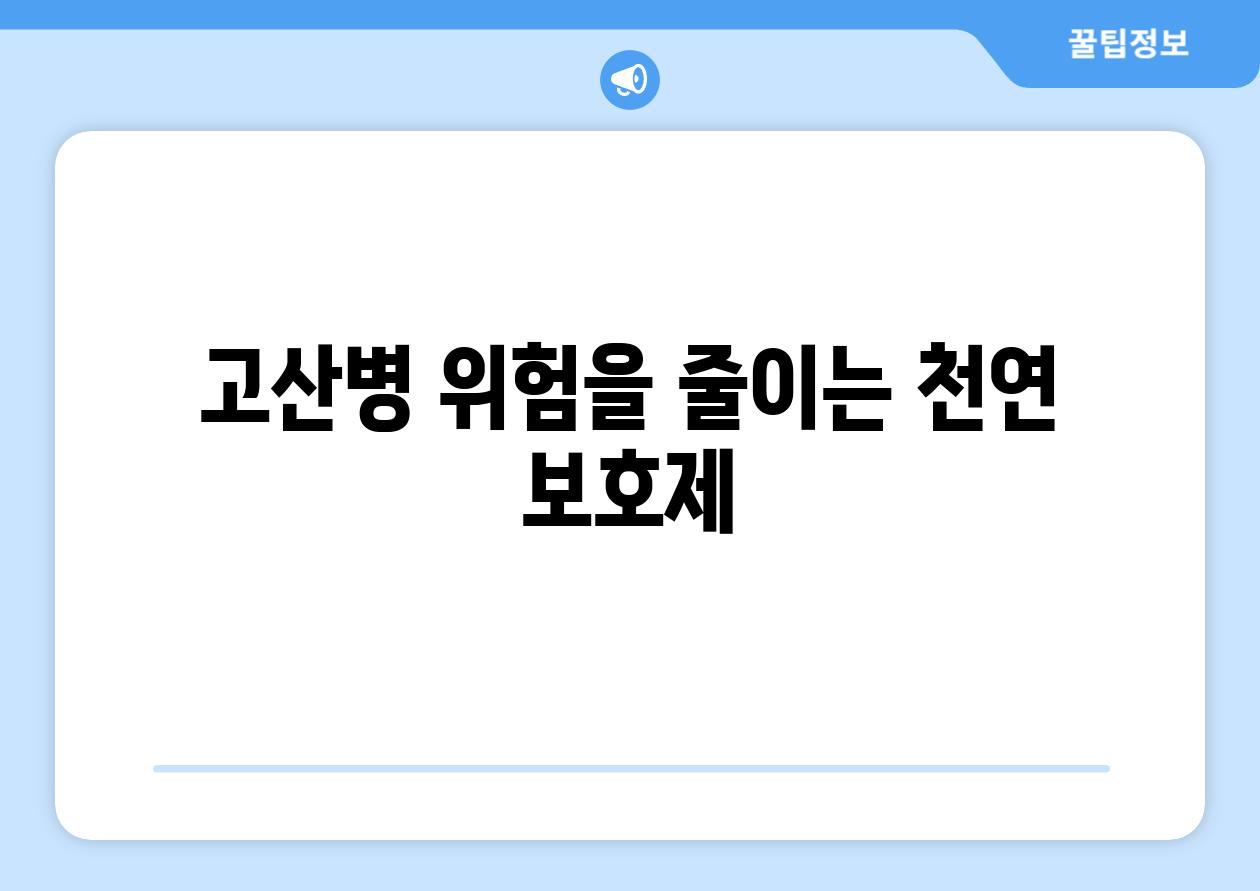 고산병 위험을 줄이는 천연 보호제