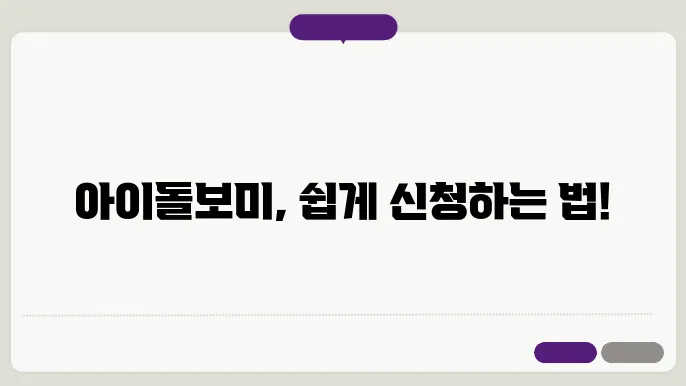 아이돌봄 서비스 아이돌보미 신청 방법