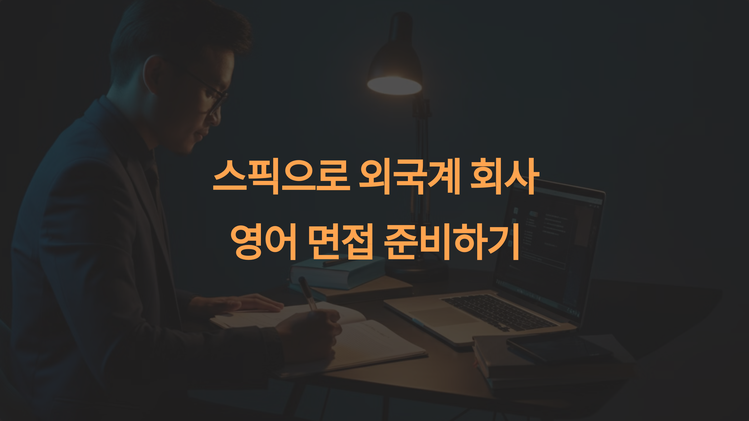 스픽으로 외국계 회사 면접 영어 준비가 가능한가요?