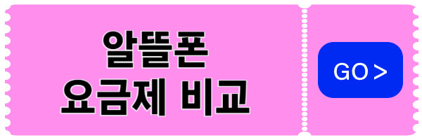 알뜰폰요금제-비교