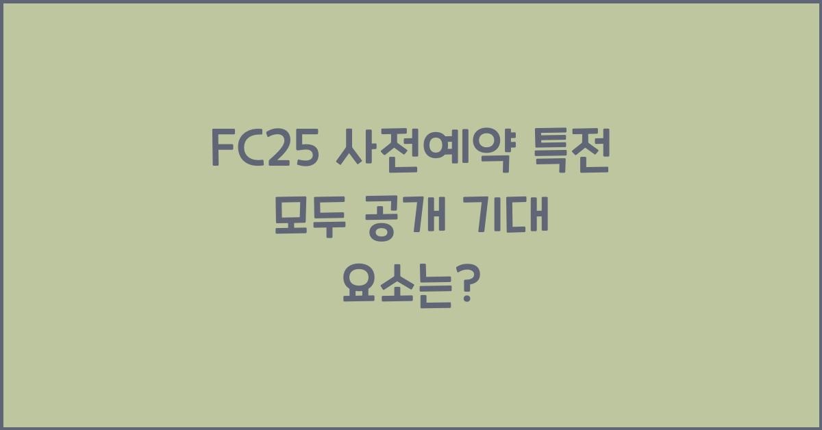 FC25 사전예약