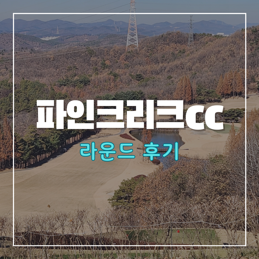 파인크리크cc