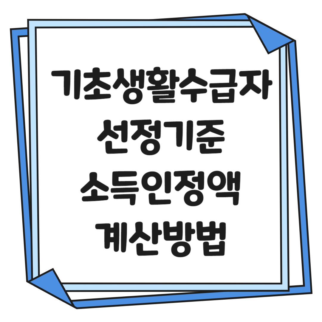 기초생활수급자 선정기준,소득인정액 계산방법- 썸네일