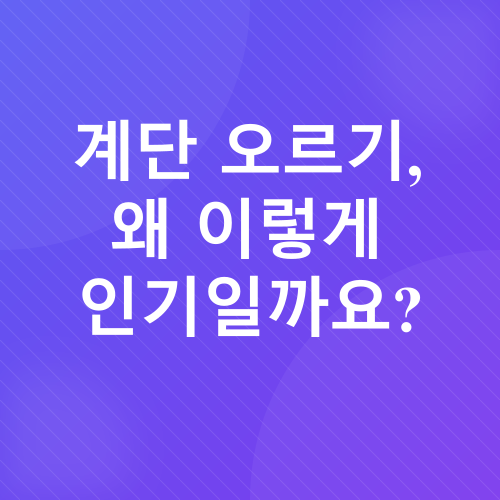 계단 오르기 운동_1