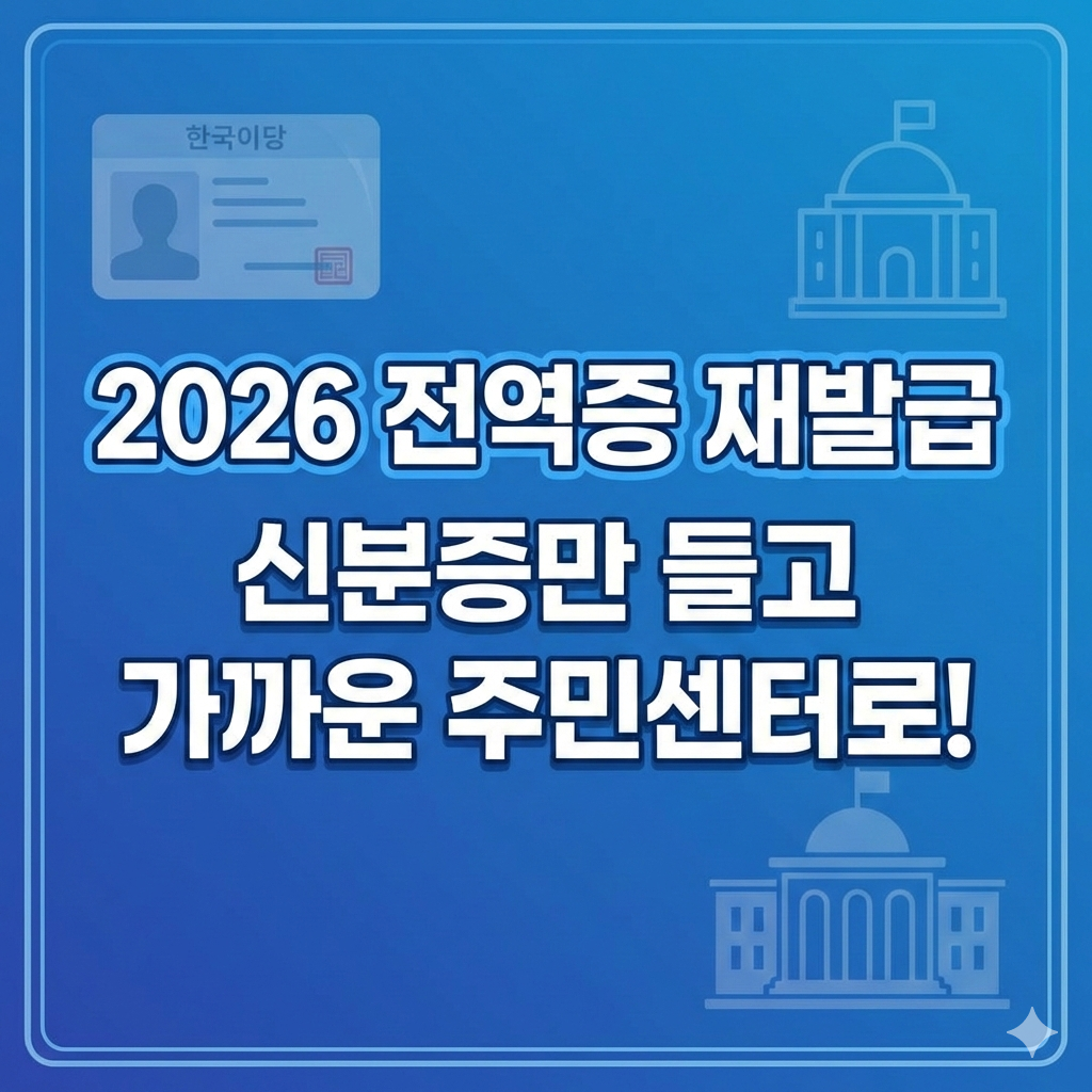 2026 전역증 재발급 동사무소 방문 신청 방법과 준비물 완벽 정리