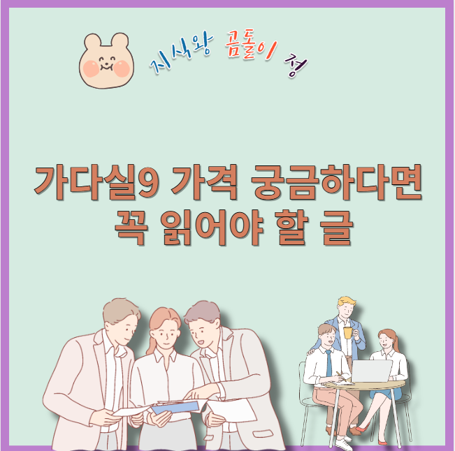 가다실9 가격 궁금하다면 꼭 읽어야 할 글