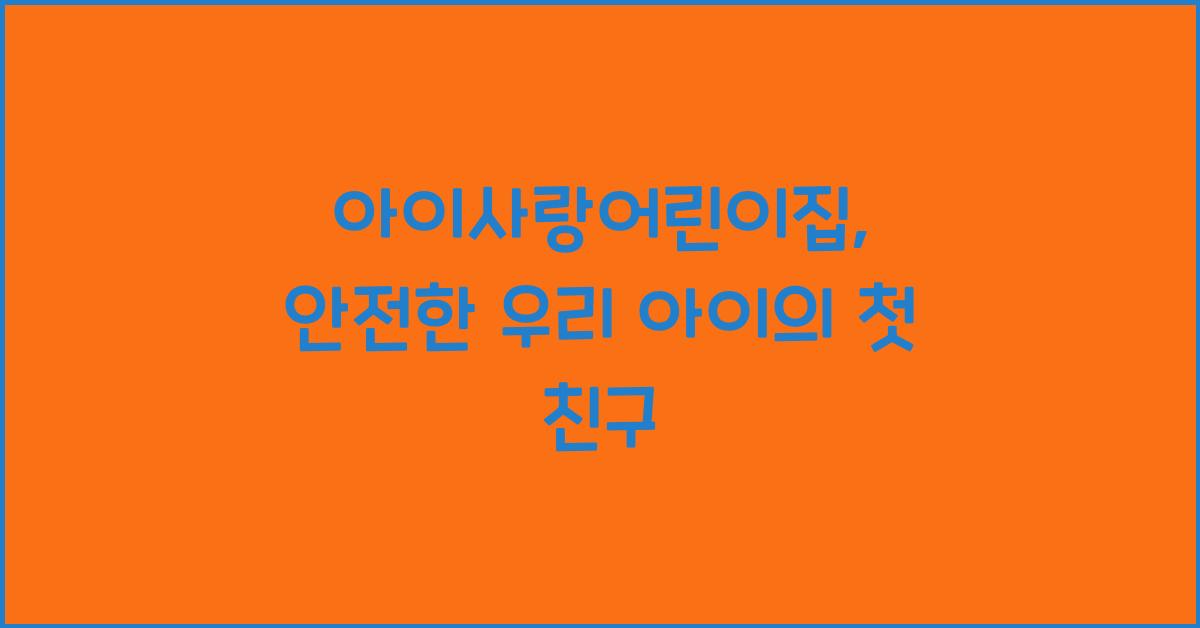아이사랑어린이집