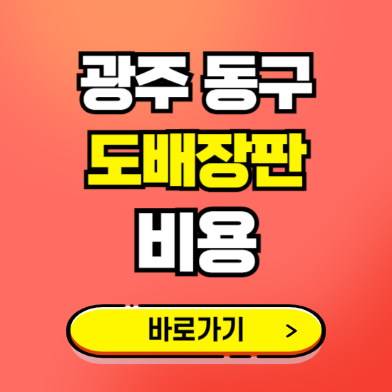 광주 동구 도배 장판 시공업체 비용 확인하기 ❘ 추천 비교견적 가격 문의