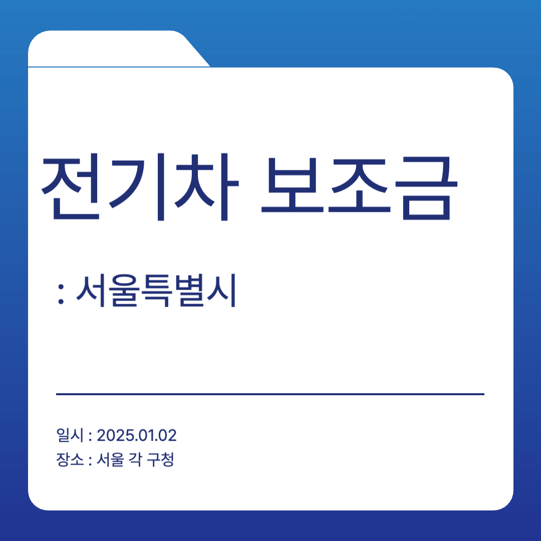 서울 전기차 보조금 신청방법