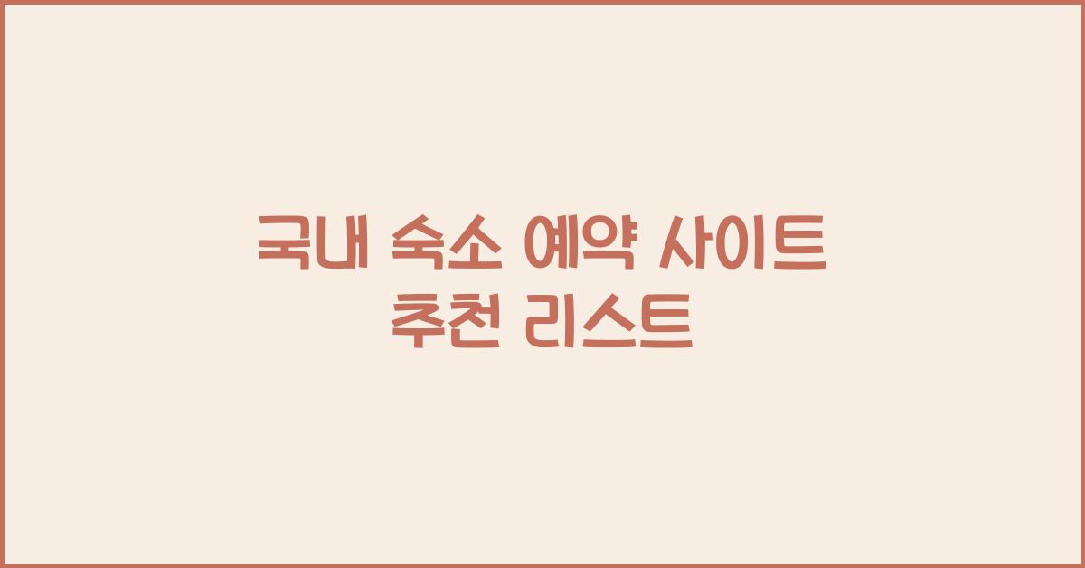 국내 숙소 예약 사이트