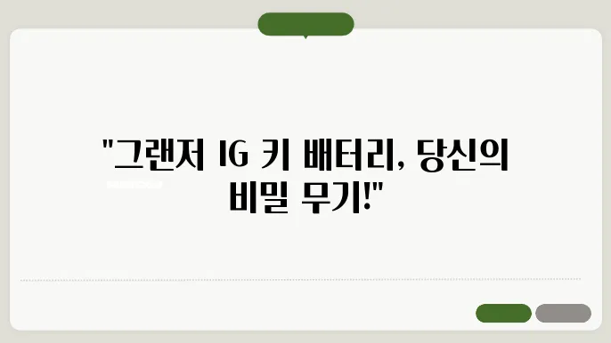 그랜저 ig 키 배터리 규격