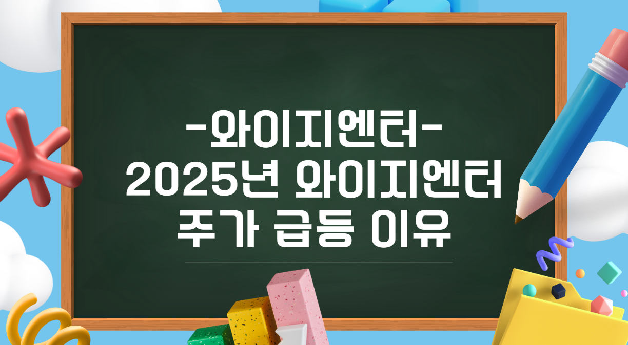 2025년 와이지엔터 급등 이유 이미지