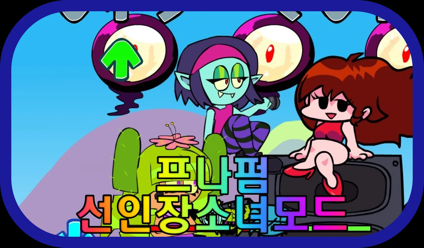 프나펌-선인장-소녀-비너스모드-게임-플레이-장면