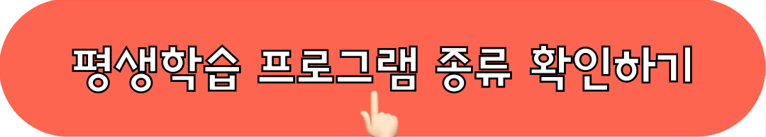 평생학습_프로그램_확인하기