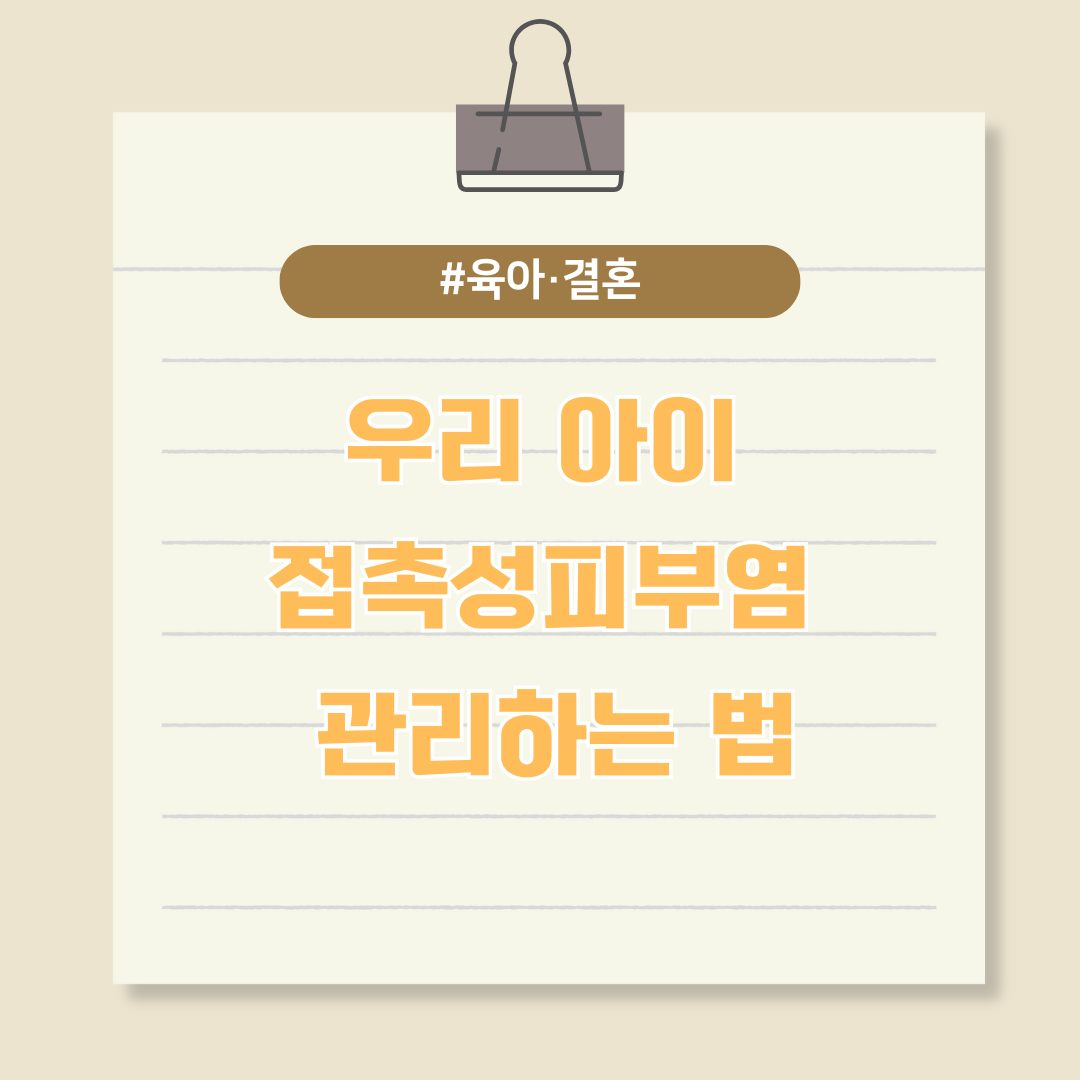 우리 아이 접촉성피부염 관리하는 법