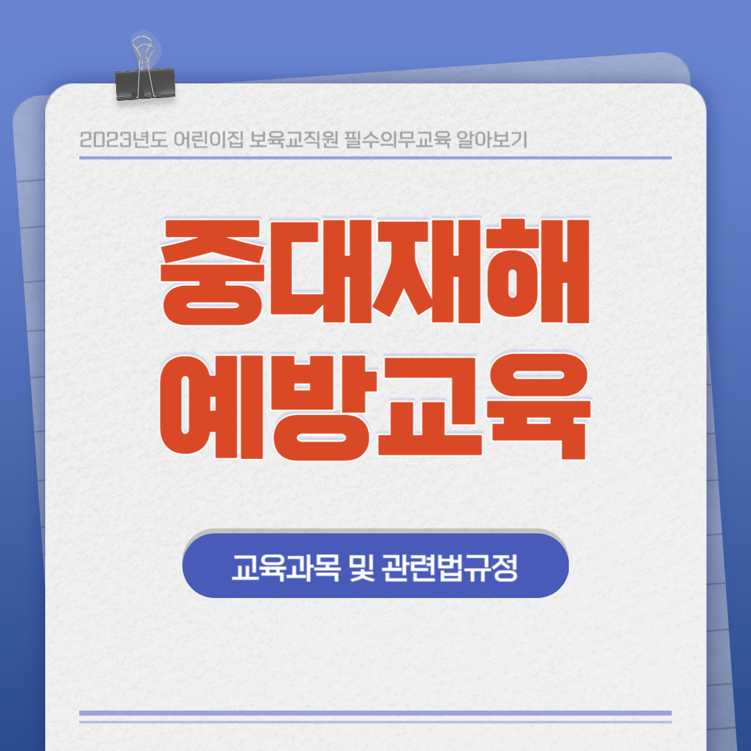 중대재해예방교육