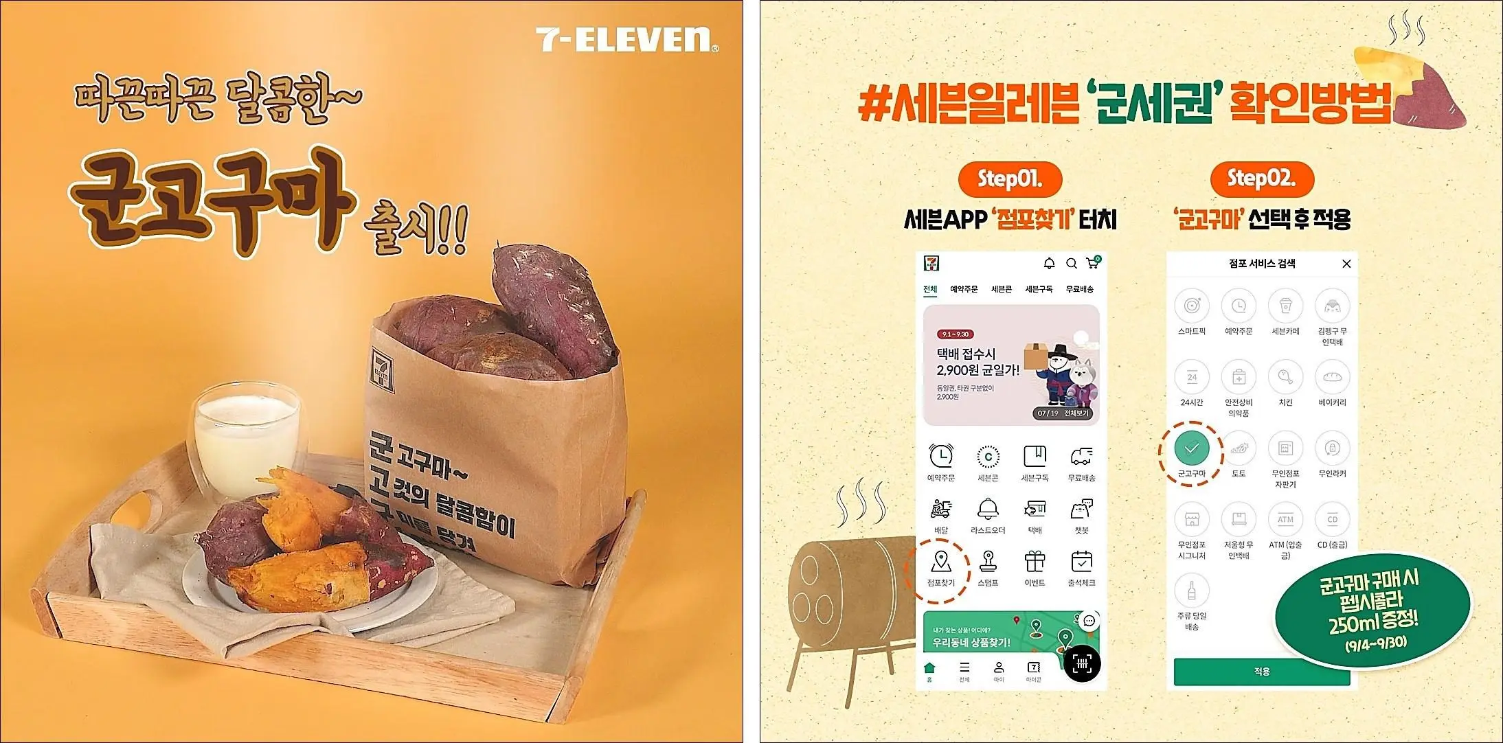 세븐일레븐-군고구마-군세권