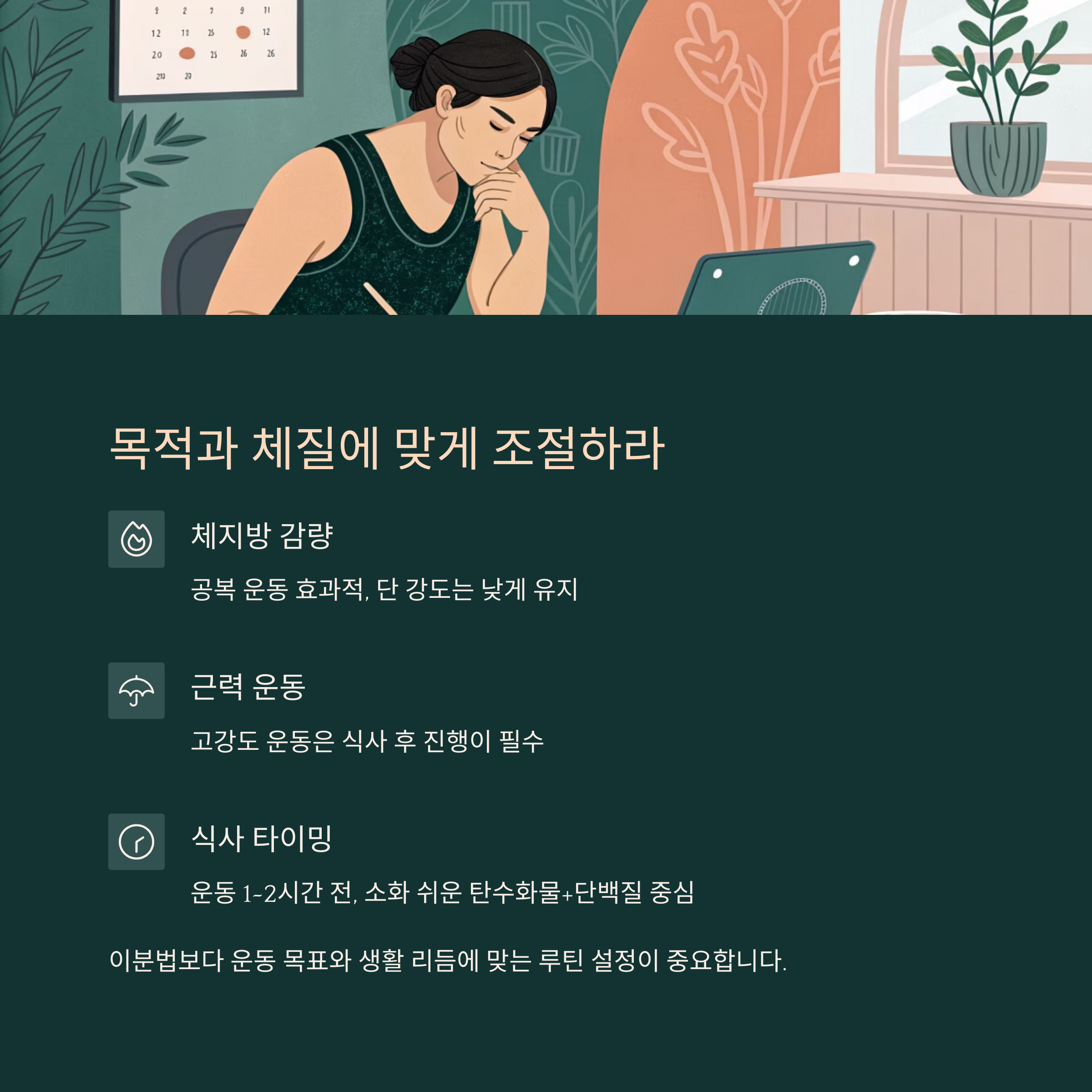 목적과 체질에 맞게 조절하라