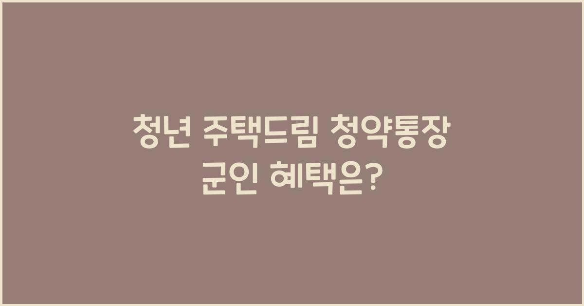 청년 주택드림 청약통장 군인