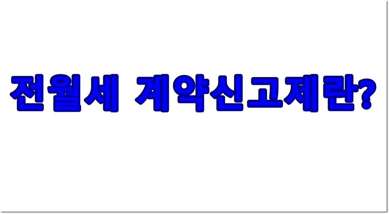 전월세 계약신고제란?