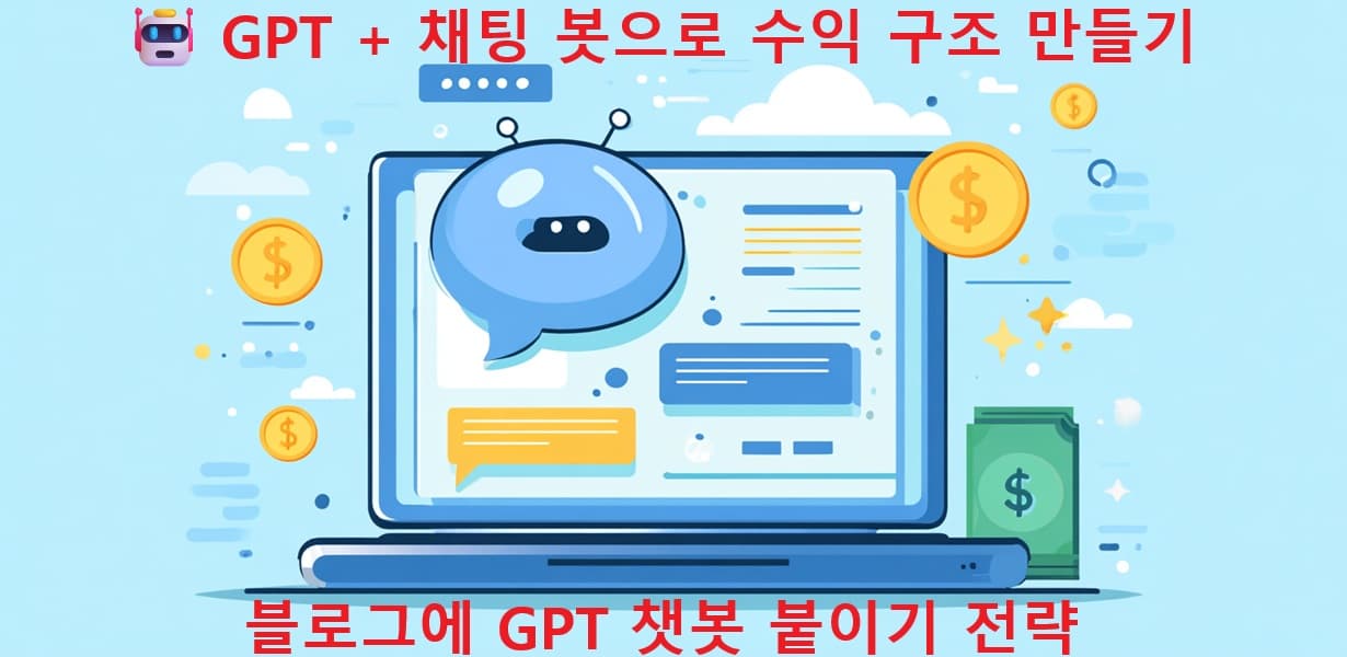 GPT 챗봇 수익 구조 전략을 표현한 대표 이미지