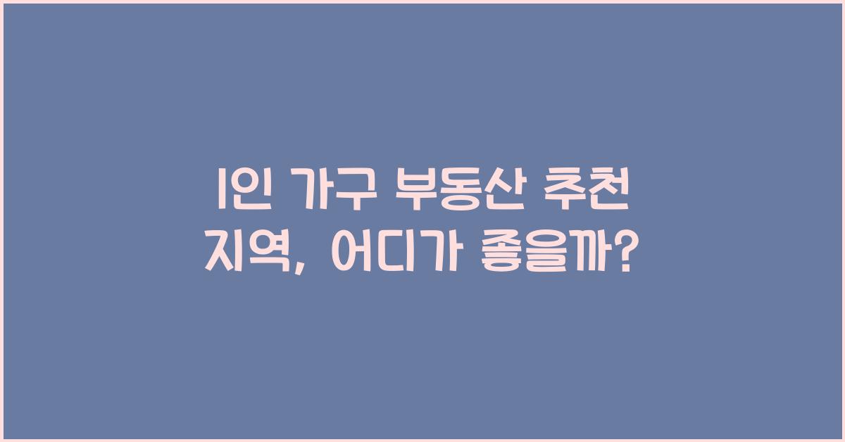 1인 가구 부동산 추천 지역