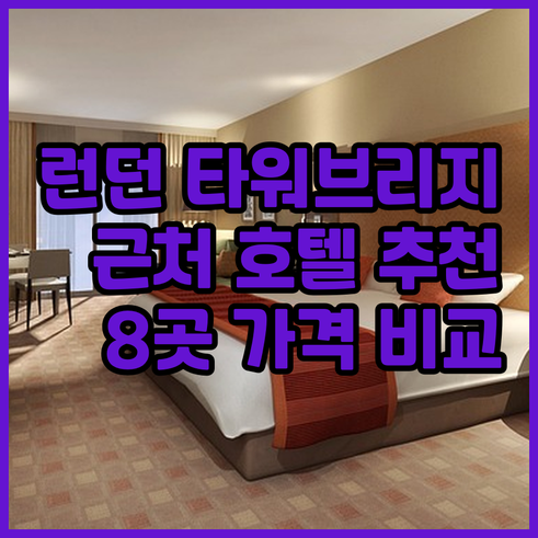 런던 타워브리지 근처 호텔 추천 8곳