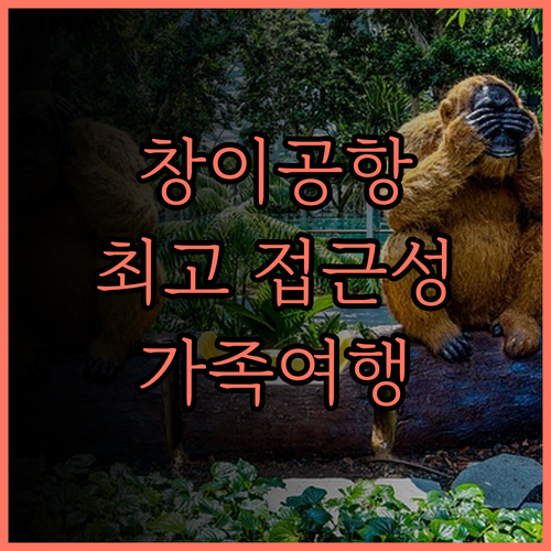 파크 애비뉴 창이, 창이공항 접근성