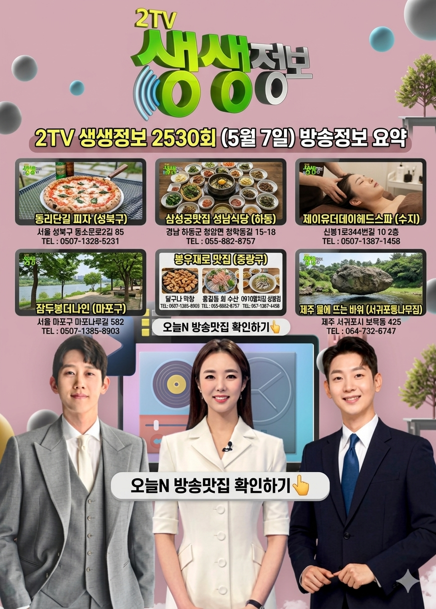 오늘 생생정보(5/7) 보셨나요? 성북구 피자랑 하동 대통밥 대박이네요..ㄷㄷ 관련사진