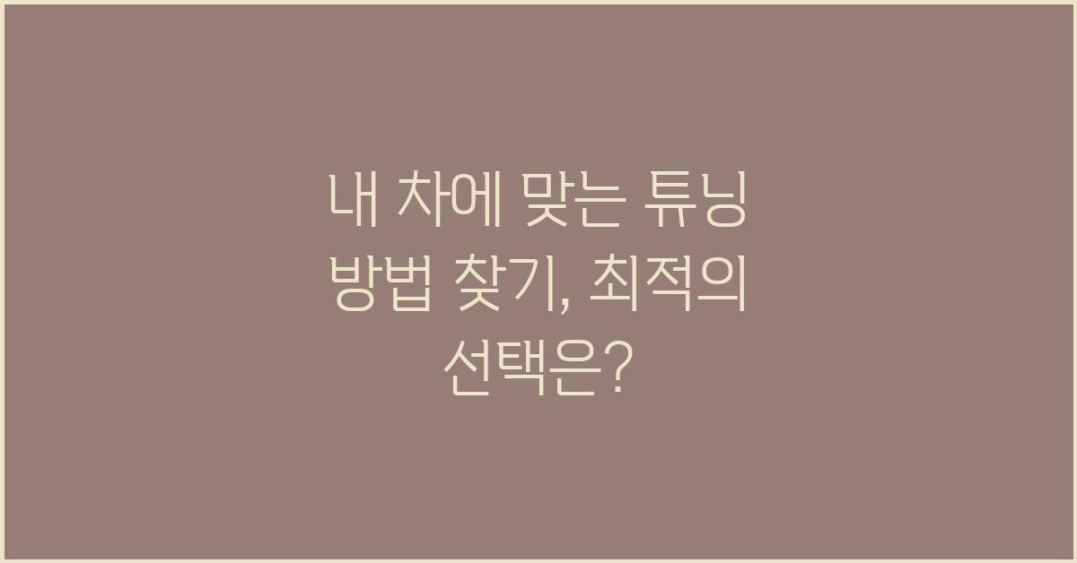 내 차에 맞는 튜닝 방법 찾기