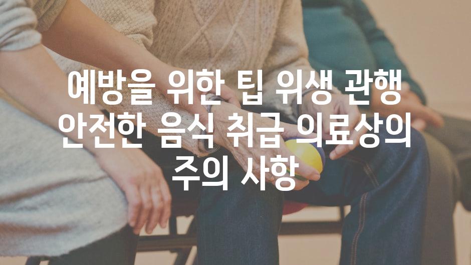 예방을 위한 팁 위생 관행 안전한 음식 취급 의료상의 주의 사항