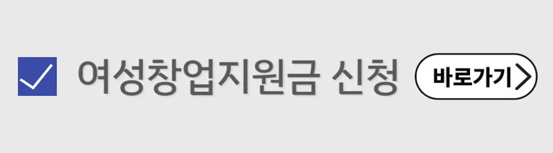 여성창업지원금 신청