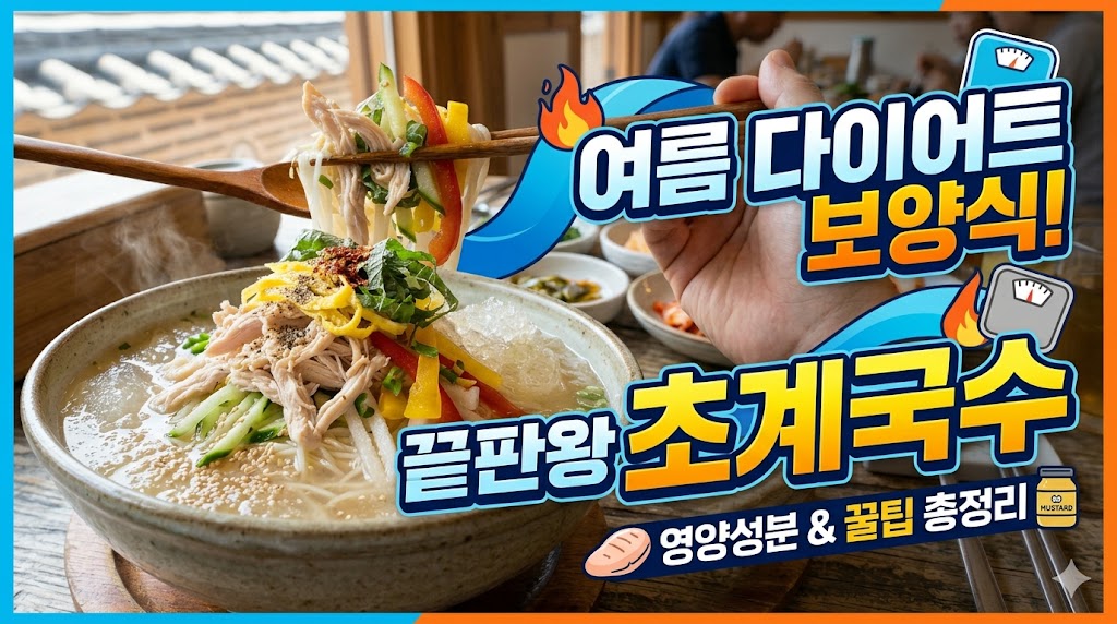 여름 다이어트 보양식 끝판왕 초계국수 정보가 담긴 블로그 및 유튜브 썸네일 이미지