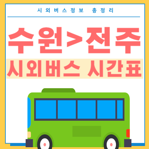 수원에서 전주 시외버스 시간표-썸네일