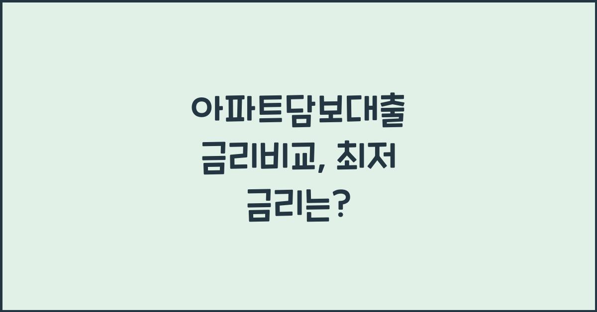 아파트담보대출 금리비교